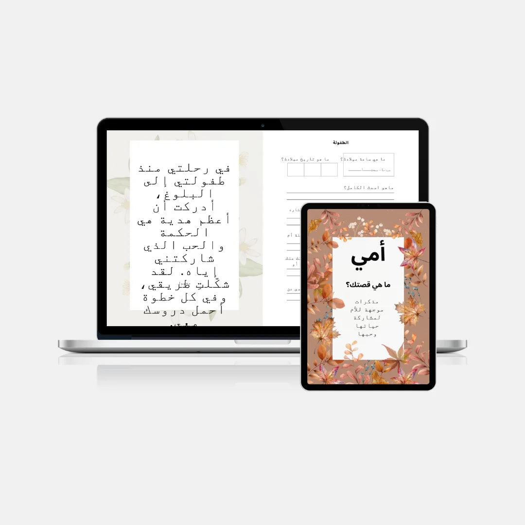 أمي، ما هي قصتك؟ (Mum - Arabic Downloadable version)